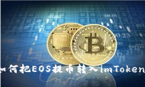 如何把EOS提币转入imToken？