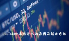 imToken无法进入的原因及解决方法