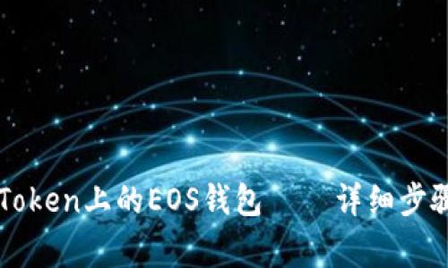 如何创建imToken上的EOS钱包 – 详细步骤及注意事项