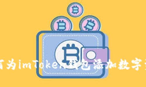 如何为imToken钱包添加数字资产