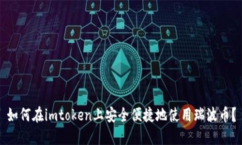 如何在imtoken上安全便捷地使用瑞波币？