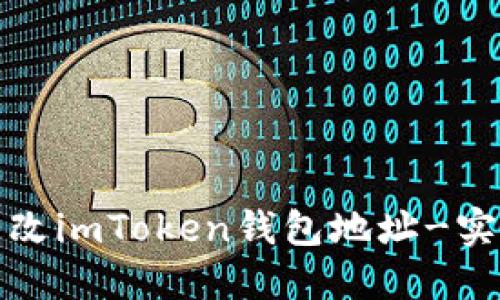 如何更改imToken钱包地址-实用教程