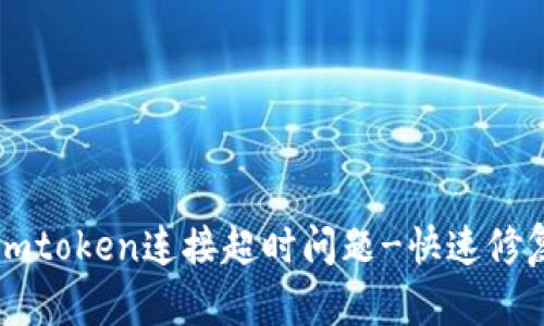 解决imtoken连接超时问题-快速修复方法