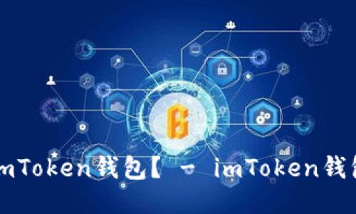 如何下载imToken钱包？ - imToken钱包下载指南