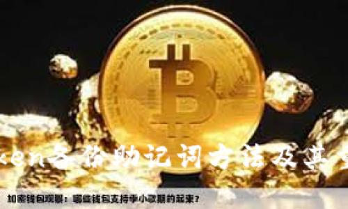 imtoken备份助记词方法及其重要性