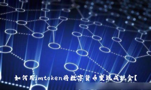 如何用imtoken将数字货币变现成现金？