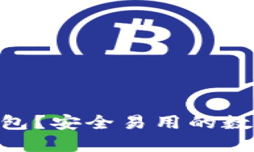 如何下载使用imToken钱包？安全易用的数字钱包推荐（附下载链接）