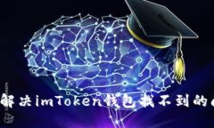 如何解决imToken钱包找不到的问题？