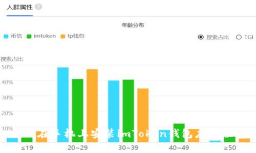 如何在手机上安装imToken钱包应用程序