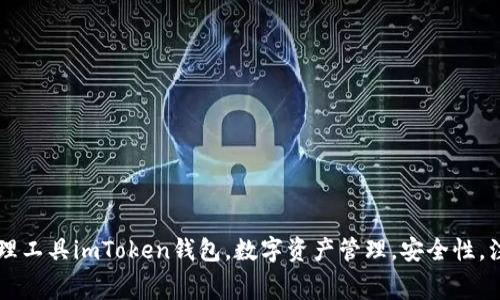 imToken钱包下载注册地址，安全可靠的数字资产管理工具imToken钱包，数字资产管理，安全性，注册，下载，功能介绍，使用指南，常见问题/guanjianci