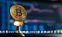 imToken如何设置USDT收款地址，USDT收款地址设置方