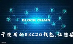 imToken：一个易于使用的ERC20钱包，让您安全管理