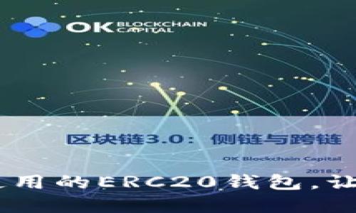 imToken：一个易于使用的ERC20钱包，让您安全管理加密资产