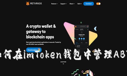 如何在imToken钱包中管理ABT？