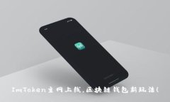 ImToken主网上线，区块链钱包新玩法！