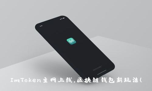 ImToken主网上线，区块链钱包新玩法！