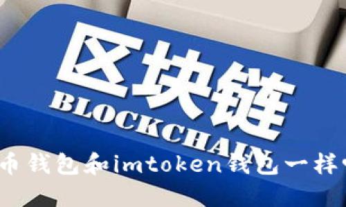 火币钱包和imtoken钱包一样吗？