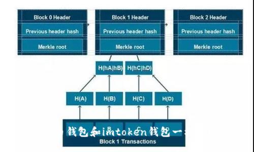 火币钱包和imtoken钱包一样吗？