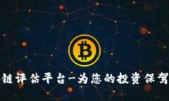 区块链评估平台-为您的投资保驾护航