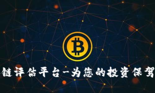 区块链评估平台-为您的投资保驾护航