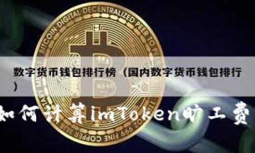 如何计算imToken旷工费?