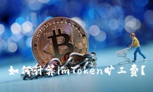 如何计算imToken旷工费?