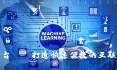 椰云区块链积分平台 — 打造快速便捷的互联网积