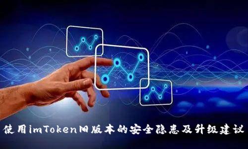 使用imToken旧版本的安全隐患及升级建议