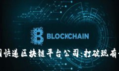 解密校园快递区块链平台公司：打破现有行业瓶