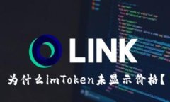 为什么imToken未显示价格？