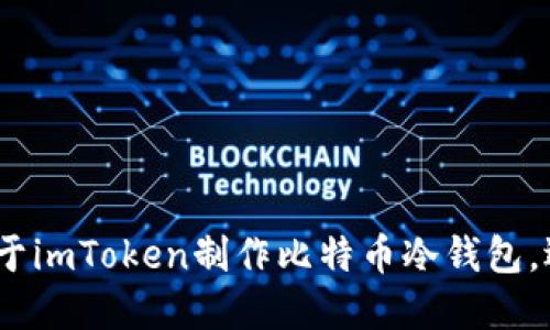 教程：基于imToken制作比特币冷钱包，逐步指导