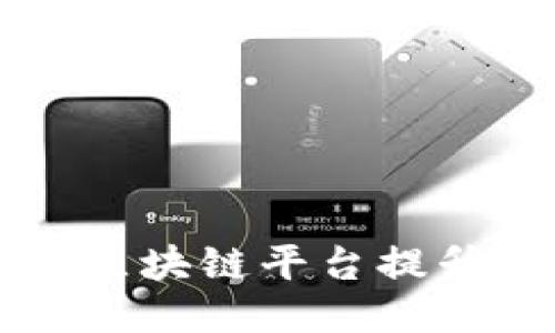 如何使用鸡西区块链平台提升企业的竞争力