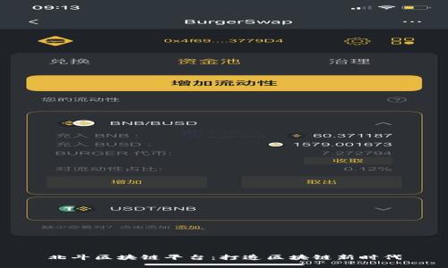 北斗区块链平台：打造区块链新时代