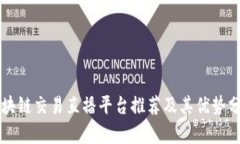 区块链交易直播平台推荐及其优势分析