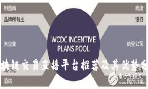 区块链交易直播平台推荐及其优势分析