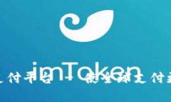 GLP区块链跨境支付平台 - 使全球支付更安全、便