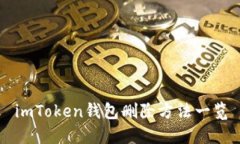 imToken钱包删除方法一览