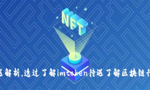 imtoken待遇解析，透过了解imtoken待遇了解区块链行业薪资水平