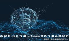 imtoken待遇解析，透过了解imtoken待遇了解区块链行