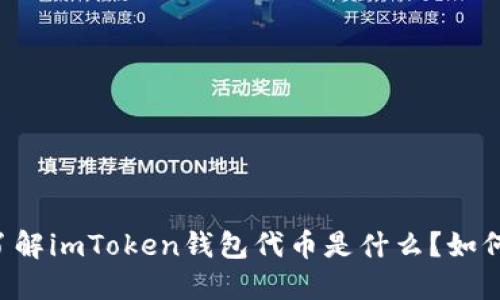 了解imToken钱包代币是什么？如何?