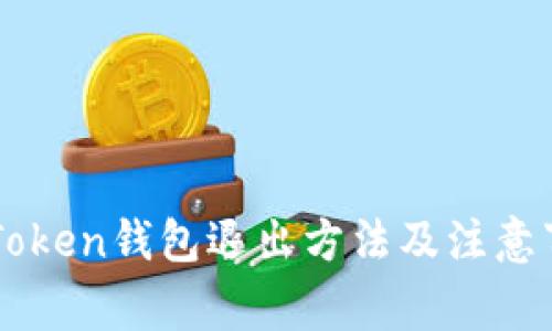 imToken钱包退出方法及注意事项