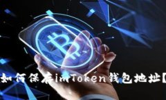 如何保存imToken钱包地址？