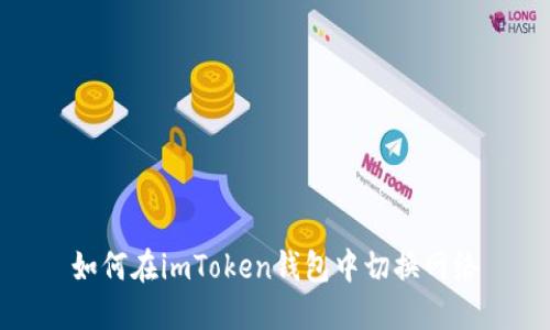 如何在imToken钱包中切换网络