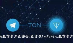 ImToken钱包介绍及使用教程：让你的数字资产更安