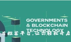 区块链加盟好项目推荐平台，让你轻松开启区块