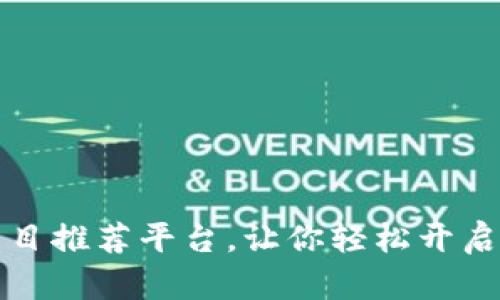 区块链加盟好项目推荐平台，让你轻松开启区块链创业之路