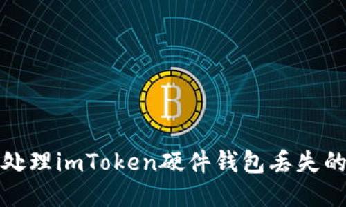 如何处理imToken硬件钱包丢失的问题