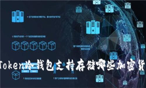 imToken冷钱包支持存储哪些加密货币？