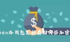 imToken冷钱包支持存储哪些加密货币？