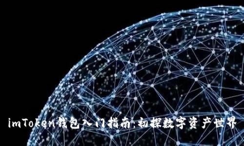 imToken钱包入门指南：初探数字资产世界